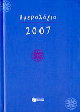 Ημερολόγιο 2007