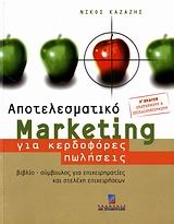 Αποτελεσματικό marketing για κερδοφόρες πωλήσεις