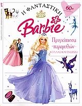Η φανταστική Barbie: Πριγκίπισσα παραμυθιών