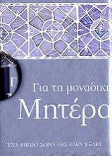 Για τη μοναδική μητέρα