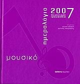 Μουσικό ημερολόγιο 2007