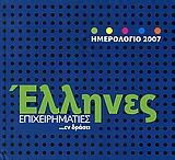 Ημερολόγιο 2007, Έλληνες επιχειρηματίες ...εν δράσει