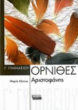 Αριστοφάνη Όρνιθες Γ΄ γυμνασίου