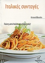 Ιταλικές συνταγές