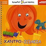 Χαντρο-ζωάκια