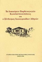 Το Ιωακείμειο παρθεναγωγείο Κωνσταντινουπόλεως (εκατόν είκοσι χρόνια από την ίδρυσή του 1882-2002) και ο Σύνδεσμος Ιωακειμειάδων Αθηνών (είκοσι χρόνια από την ίδρυσή του 1982-2002)