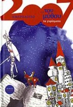 Ημερολόγιο 2007: ...του μύθου τα γυρίσματα