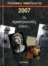Πολεμικό ημερολόγιο 2007