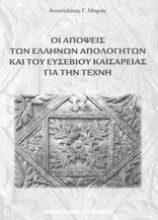 Οι απόψεις των Ελλήνων απολογητών και του Ευσέβιου Καισαρείας για την τέχνη