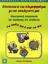 Επικοινωνώ και πληροφορούμαι με τον υπολογιστή μου