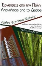 Ερωτήσεις από την πόλη, απαντήσεις από το δάσος