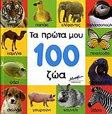 Τα πρώτα μου 100 ζώα