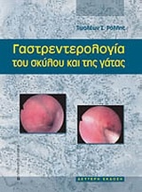 Γαστρεντερολογία του σκύλου και της γάτας