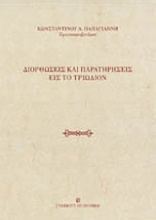 Διορθώσεις και παρατηρήσεις εις το Τριώδιον