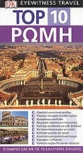 Top 10: Ρώμη