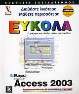 Ελληνική Access 2003 εύκολα