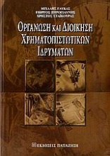 Οργάνωση και διοίκηση χρηματοπιστωτικών ιδρυμάτων