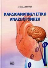 Καρδιοαναπνευστική αναζωογόνηση