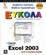 Ελληνικό Microsoft Excel 2003