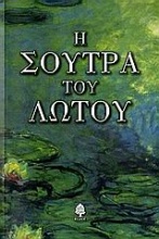 Η σούτρα του λωτού