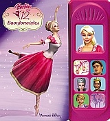 Barbie στις 12 βασιλοπούλες