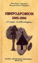 Ημεροδρόμιον 2005-2006