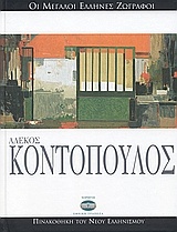 Αλέκος Κοντόπουλος