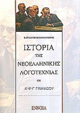 Ιστορία νεοελληνικής λογοτεχνίας Α΄, Β΄, Γ΄ γυμνασίου