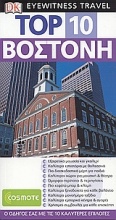 Top 10: Βοστόνη