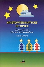 Χριστουγεννιάτικες ιστορίες Ελλήνων και ξένων συγγραφέων