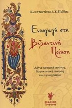 Εισαγωγή στη βυζαντινή ποίηση