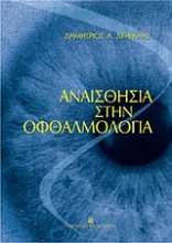 Αναισθησία στην οφθαλμολογία