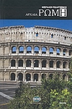 Η αρχαία Ρώμη