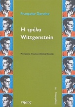 Η τρέλα Wittgenstein