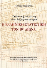 Η ελληνική στατιστική τον 19ο αιώνα