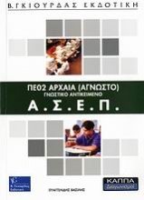 ΑΣΕΠ ΠΕ02 αρχαία (άγνωστο)