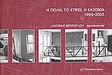 Η πόλη, το κτίριο, η κατοικία 1965 - 2005