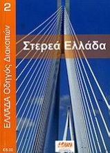 Στερεά Ελλάδα