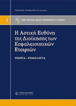 H αστική ευθύνη της διοίκησης των κεφαλαιουχικών εταιρειών