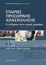 Εταιρίες προσωρινής απασχόλησης