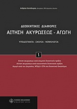 Αίτηση ακυρώσεως - αγωγή