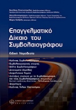 Επαγγελματικό δίκαιο του συμβολαιογράφου