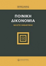 Ποινική δικονομία: μελέτες εμβάθυνσης