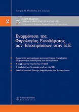 Εναρμόνιση της φορολογίας εισοδήματος στην Ε.Ε.