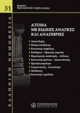 Άτομα με ειδικές ανάγκες & αναπηρίες