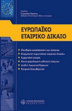 Ευρωπαϊκό εταιρικό δίκαιο