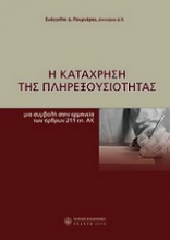 Η κατάχρηση της πληρεξουσιότητας