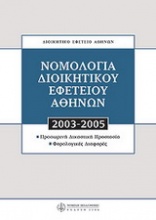 Νομολογία Διοικητικού Εφετείου Αθηνών 2003 - 2005