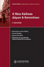 Ο νέος Κώδικας Δήμων & Κοινοτήτων (Ν. 3463/2006)