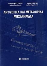 Ανυψωτικά και μεταφορικά μηχανήματα